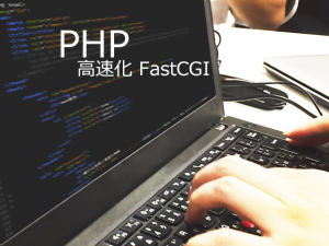 PHP 高速化 FastCGI