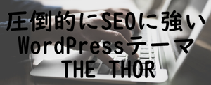 圧倒的にSEOに強いWordPressテーマTHE-THOR